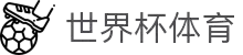 世界杯 (SHIJIEBEI)中国竞彩官方网站